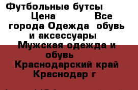 Футбольные бутсы patrick › Цена ­ 1 500 - Все города Одежда, обувь и аксессуары » Мужская одежда и обувь   . Краснодарский край,Краснодар г.